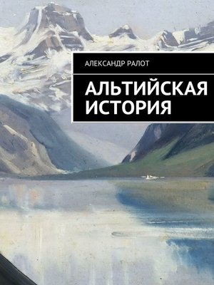cover image of Альтийская история